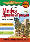 Мифы Древней Греции. Боги и герои