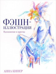 Фэшн-иллюстрация