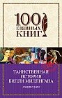 Таинственная история Билли Миллигана