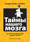 Тайны нашего мозга, или Почему умные люди делают глупости