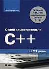 Освой самостоятельно C++ за 21 день