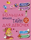 Большая книга тайн для девочек