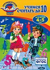 Учимся считать до 10. Для детей 4-5 лет. ФГОС