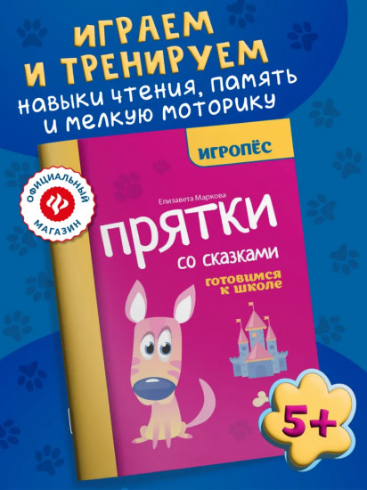 Прятки со сказками. Подготовка к школе
