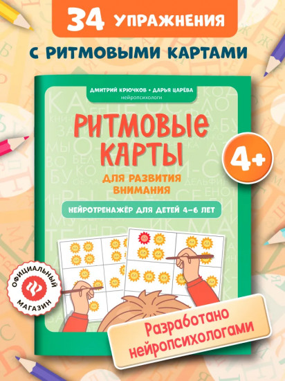Ритмовые карты для развития внимания: Нейротренажер для детей 4-6 лет