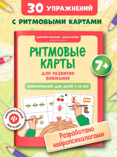 Ритмовые карты для развития внимания: Нейротренажер для детей 7-10 лет