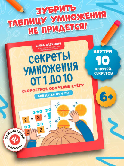 Секреты умножения от 1 до 10: Скоростное обучение счету