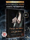 Разрушенные секреты: Книга 4