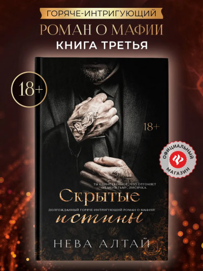 Скрытые истины: Книга 3