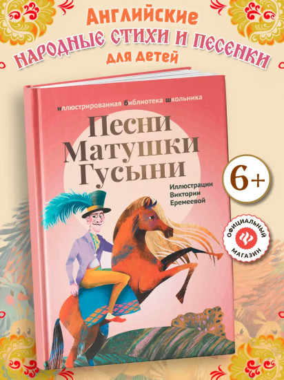 Песни Матушки Гусыни
