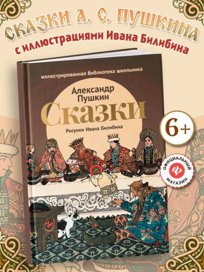 Сказки Александра Пушкина