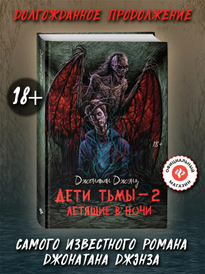 Дети тьмы — 2: летящие в ночи