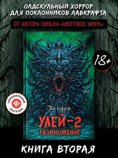 Улей — 2: Размножение