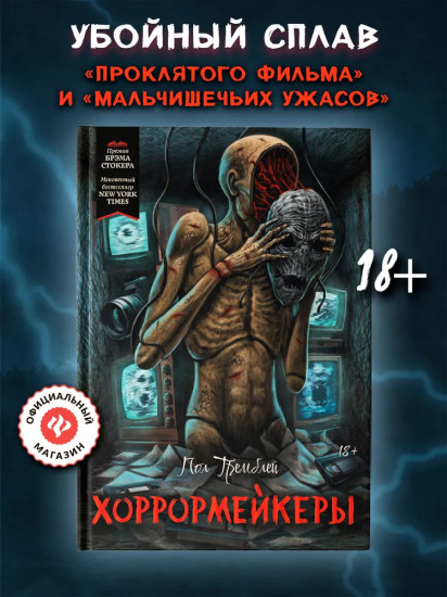 Хоррормейкеры