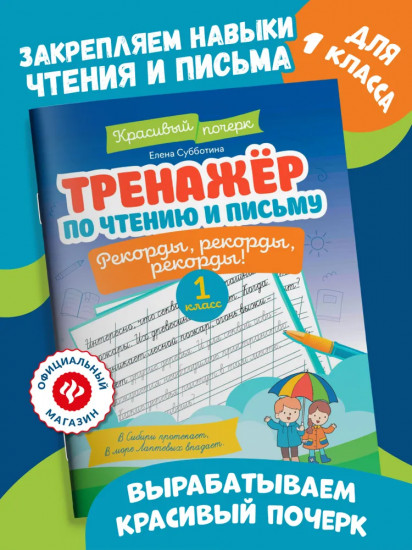 Тренажер по чтению и письму: 1 класс: рекорды, рекорды, рекорды!