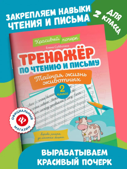 Тренажер по чтению и письму: 2 класс: тайная жизнь животных