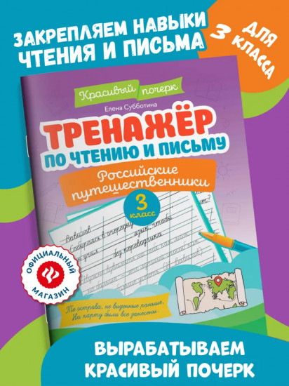 Тренажер по чтению и письму: 3 класс: российские путешественники