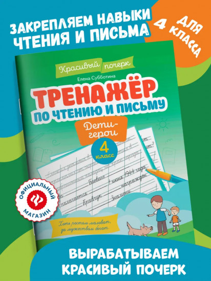 Тренажер по чтению и письму: 4 класс: дети-герои