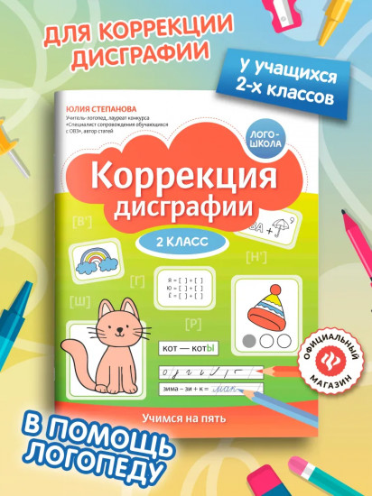 Коррекция дисграфии: 2 класс: учимся на пять