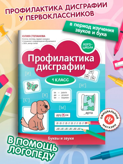 Профилактика дисграфии: 1 класс: буквы и звуки