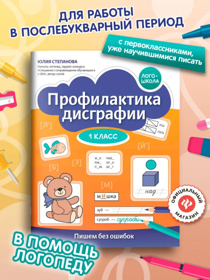 Профилактика дисграфии: 1 класс: пишем без ошибок