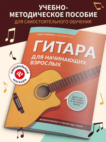 Гитара для начинающих взрослых. Для тех, кто знает и не знает ноты. Аккомпанемент и пение под гитару
