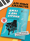 Джаз в две строки: миниатюры для фортепиано