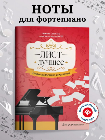 Лист. Лучшее: самые известные сочинения: для фортепиано
