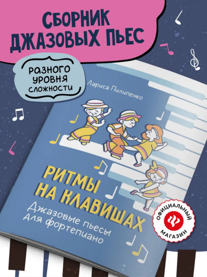 Ритмы на клавишах: джазовые пьесы для фортепиано
