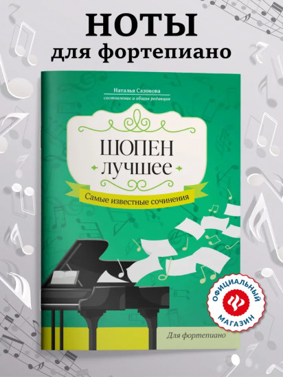 Шопен. Лучшее: самые известные сочинения: для фортепиано