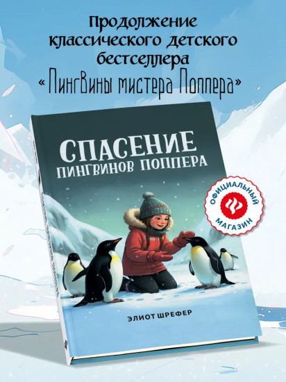 Спасение пингвинов Поппера
