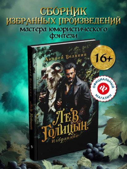 Лев Голицын: избранное