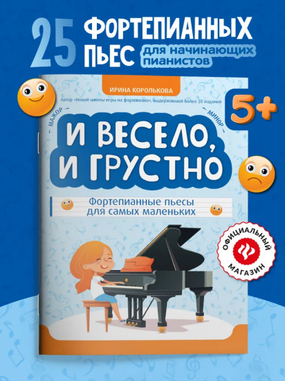 И весело, и грустно: фортепианные пьесы для самых маленьких