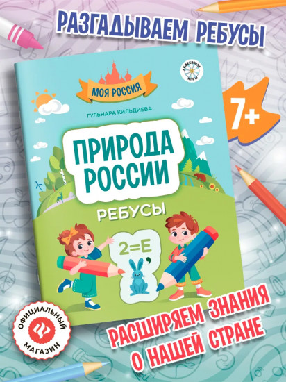 Природа России: ребусы