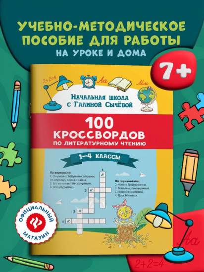 100 кроссвордов по литературному чтению: 1-4 классы