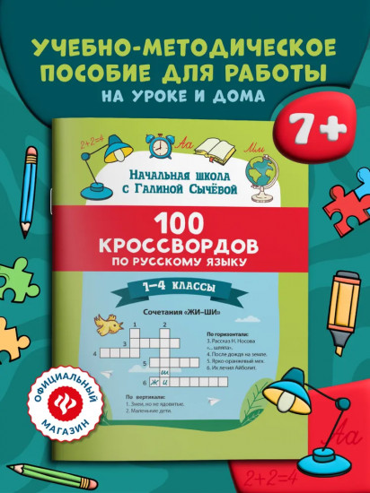 100 кроссвордов по русскому языку: 1-4 классы