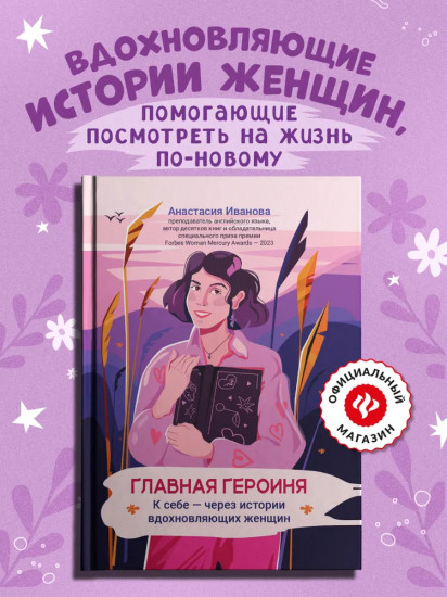 Главная героиня. К себе — через истории вдохновляющих женщин