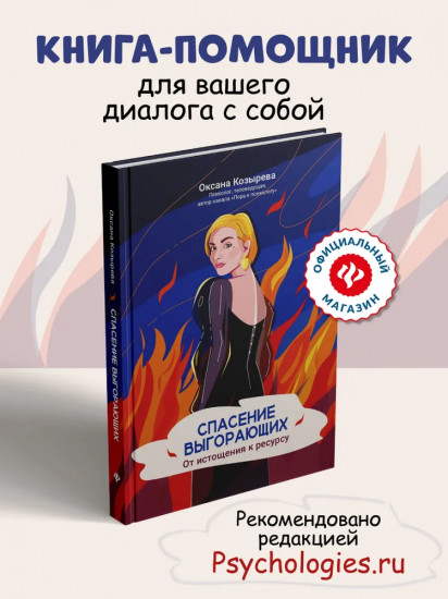 Спасение выгорающих: от истощения к ресурсу