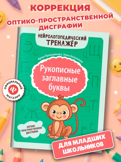 Рукописные заглавные буквы: оптико-пространственная дисграфия