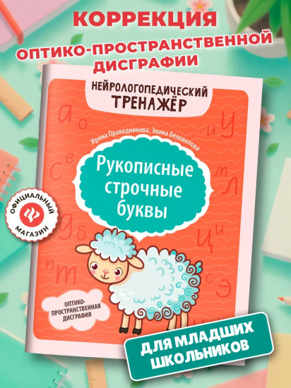 Рукописные строчные буквы: оптико-пространственная дисграфия