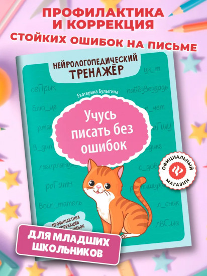Учусь писать без ошибок: профилактика и коррекция стойких ошибок на письме