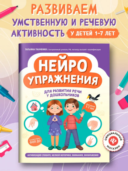 Нейроупражнения для развития речи у дошкольников: активизация словаря, мелкой моторики