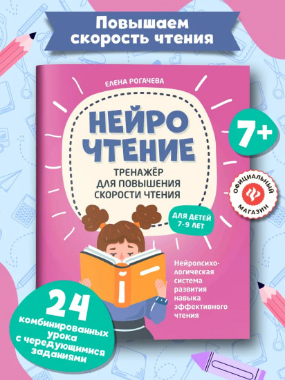 НейроЧтение: тренажер для повышения скорости чтения: для детей 7-9 лет