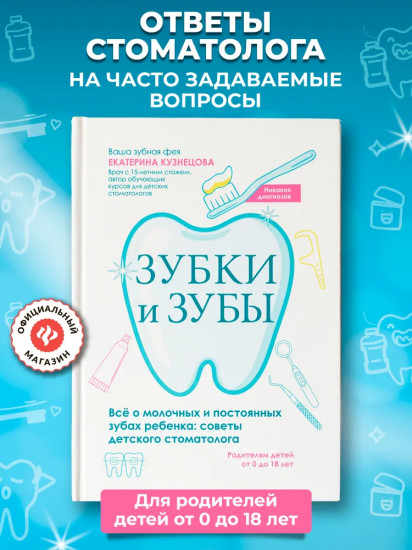 Зубки и зубы: всё о молочных и постоянных зубах ребенка: советы детского стоматолога