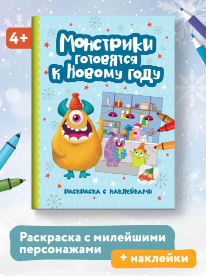 Монстрики готовятся к Новому году