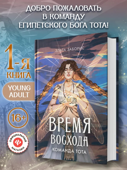 Время восхода. Команда Тота