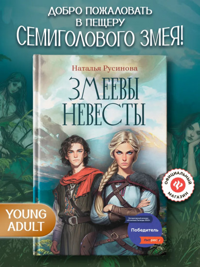 Змеевы невесты