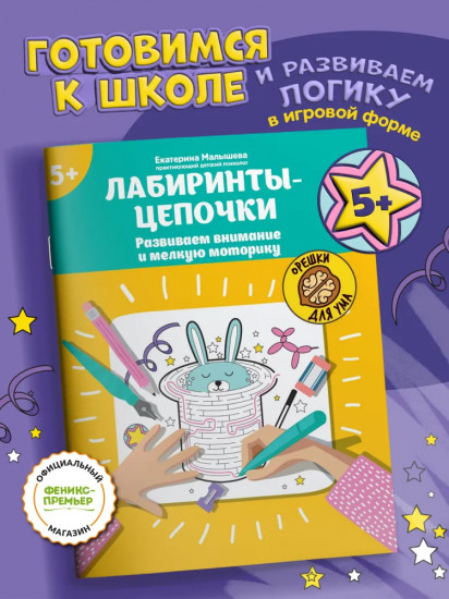 Лабиринты-цепочки: развиваем внимание и мелкую моторику