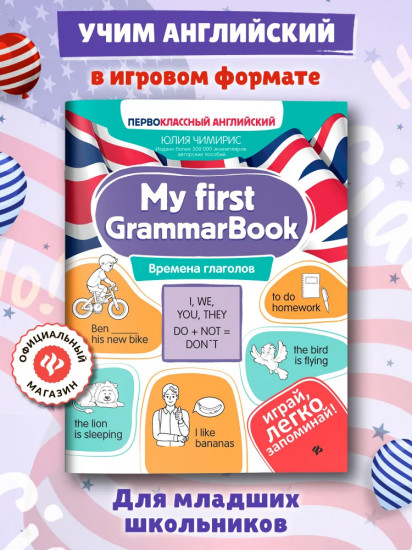 My first GrammarBook: времена глаголов
