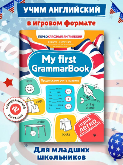 My first GrammarBook: продолжаем учить правила